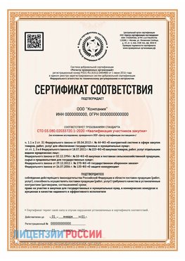 Сертификат СТО 03.080.02033720.1-2020 (Образец) Черногорск Сертификат СТО 03.080.02033720.1-2020